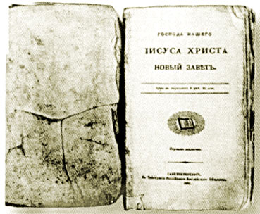 Евангелие, подаренное Ф.М.Достоевскому женами декабристов. П.Е.Анненковой и Н.Д.Фонвизиной в 1850 году