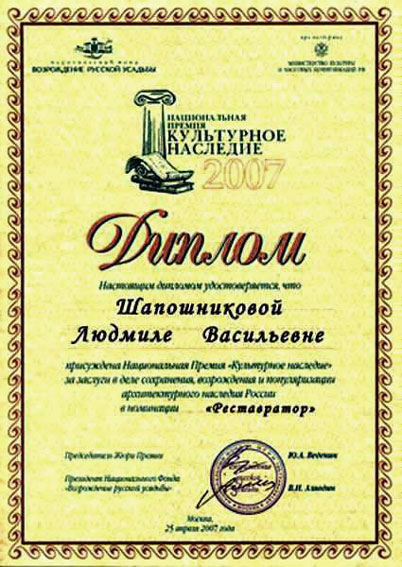 Памятный Диплом Национальной премии "Культурное наследие 2007", врученный Л.В. Шапошниковой